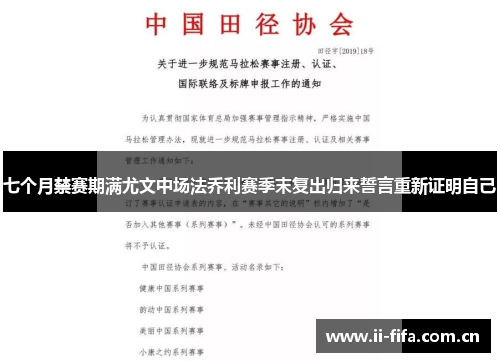 七个月禁赛期满尤文中场法乔利赛季末复出归来誓言重新证明自己 七个月禁赛期满尤文中场法乔利赛季末复出归来誓言重新证明自己