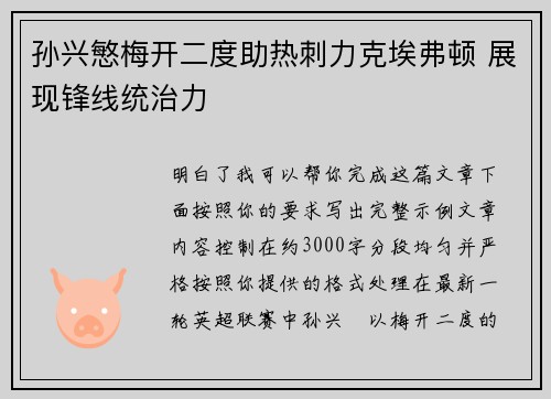 孙兴慜梅开二度助热刺力克埃弗顿 展现锋线统治力 孙兴慜梅开二度助热刺力克埃弗顿 展现锋线统治力