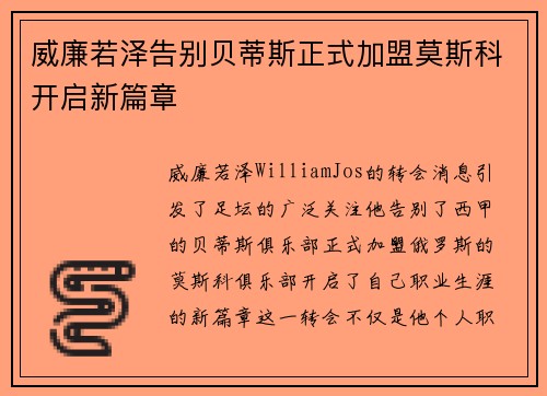 威廉若泽告别贝蒂斯正式加盟莫斯科开启新篇章 威廉若泽告别贝蒂斯正式加盟莫斯科开启新篇章