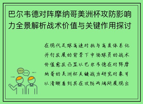 巴尔韦德对阵摩纳哥美洲杯攻防影响力全景解析战术价值与关键作用探讨