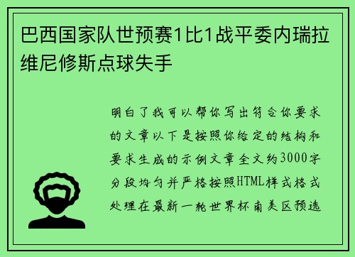 巴西国家队世预赛1比1战平委内瑞拉维尼修斯点球失手