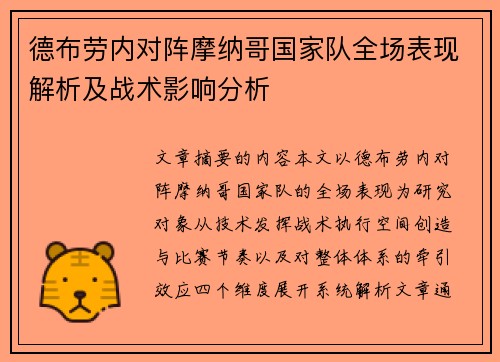 德布劳内对阵摩纳哥国家队全场表现解析及战术影响分析