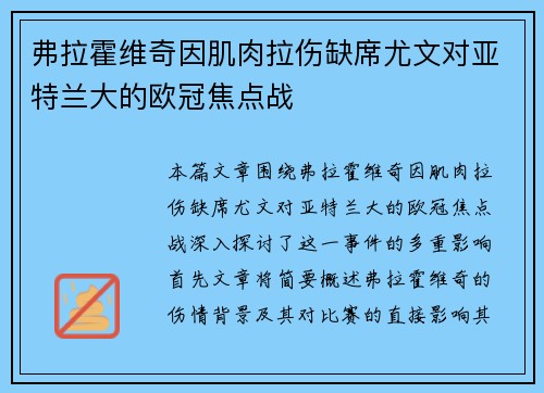 弗拉霍维奇因肌肉拉伤缺席尤文对亚特兰大的欧冠焦点战 弗拉霍维奇因肌肉拉伤缺席尤文对亚特兰大的欧冠焦点战