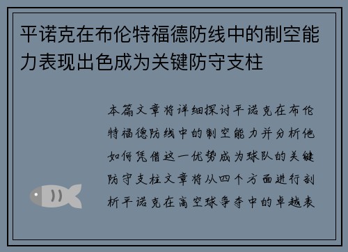 平诺克在布伦特福德防线中的制空能力表现出色成为关键防守支柱