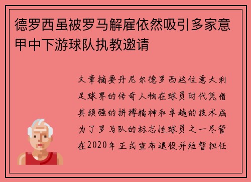 德罗西虽被罗马解雇依然吸引多家意甲中下游球队执教邀请 德罗西虽被罗马解雇依然吸引多家意甲中下游球队执教邀请