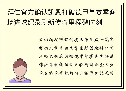 拜仁官方确认凯恩打破德甲单赛季客场进球纪录刷新传奇里程碑时刻