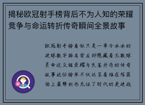 揭秘欧冠射手榜背后不为人知的荣耀竞争与命运转折传奇瞬间全景故事