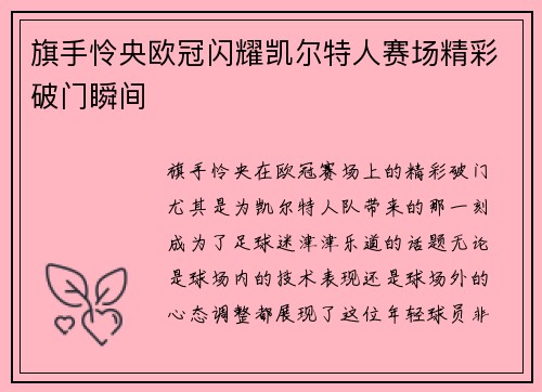旗手怜央欧冠闪耀凯尔特人赛场精彩破门瞬间