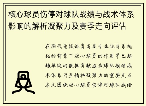 核心球员伤停对球队战绩与战术体系影响的解析凝聚力及赛季走向评估