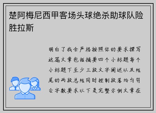 楚阿梅尼西甲客场头球绝杀助球队险胜拉斯 楚阿梅尼西甲客场头球绝杀助球队险胜拉斯