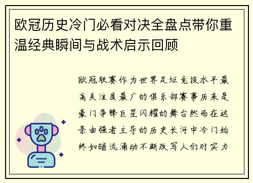 欧冠历史冷门必看对决全盘点带你重温经典瞬间与战术启示回顾