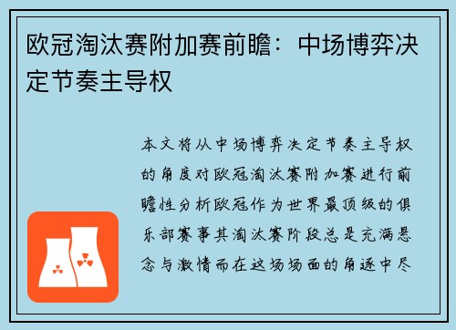 欧冠淘汰赛附加赛前瞻：中场博弈决定节奏主导权