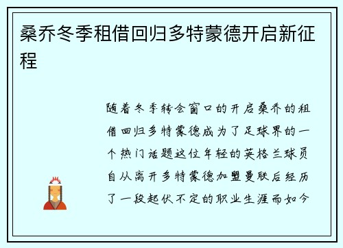 桑乔冬季租借回归多特蒙德开启新征程