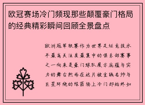 欧冠赛场冷门频现那些颠覆豪门格局的经典精彩瞬间回顾全景盘点 欧冠赛场冷门频现那些颠覆豪门格局的经典精彩瞬间回顾全景盘点