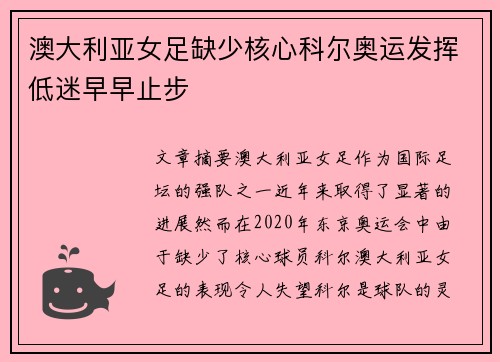 澳大利亚女足缺少核心科尔奥运发挥低迷早早止步 澳大利亚女足缺少核心科尔奥运发挥低迷早早止步
