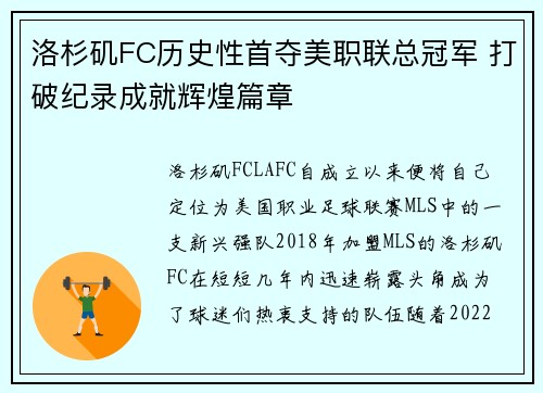 洛杉矶FC历史性首夺美职联总冠军 打破纪录成就辉煌篇章