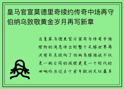 皇马官宣莫德里奇续约传奇中场再守伯纳乌致敬黄金岁月再写新章