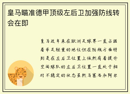 皇马瞄准德甲顶级左后卫加强防线转会在即