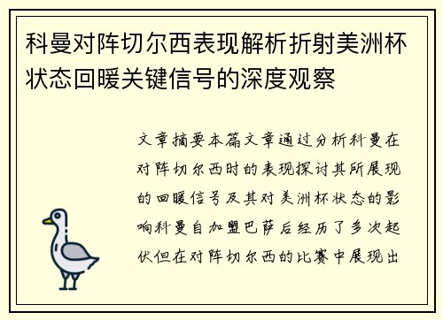 科曼对阵切尔西表现解析折射美洲杯状态回暖关键信号的深度观察 科曼对阵切尔西表现解析折射美洲杯状态回暖关键信号的深度观察