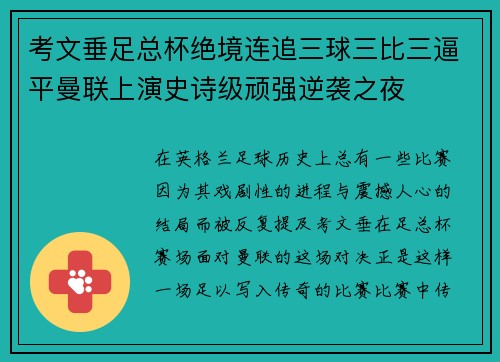 考文垂足总杯绝境连追三球三比三逼平曼联上演史诗级顽强逆袭之夜