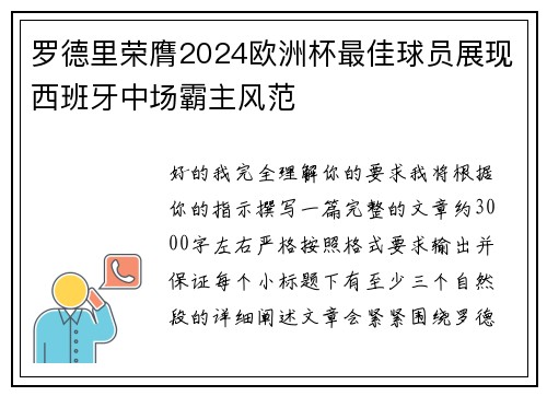 罗德里荣膺2024欧洲杯最佳球员展现西班牙中场霸主风范