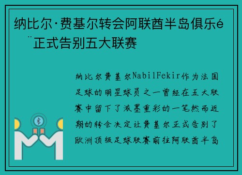 纳比尔·费基尔转会阿联酋半岛俱乐部正式告别五大联赛