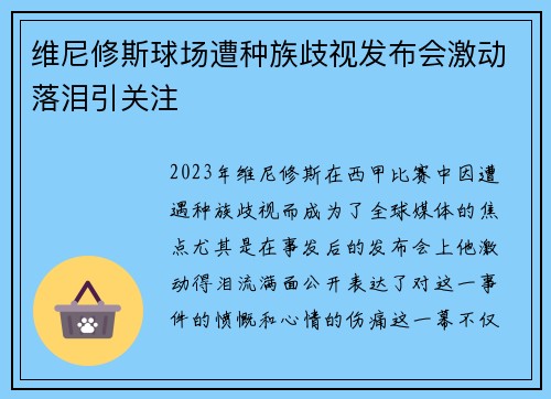 维尼修斯球场遭种族歧视发布会激动落泪引关注