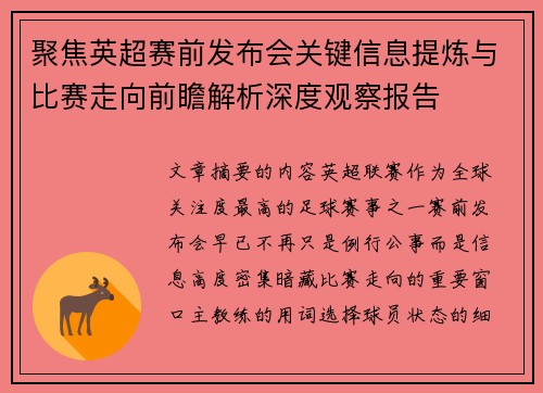 聚焦英超赛前发布会关键信息提炼与比赛走向前瞻解析深度观察报告