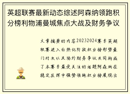 英超联赛最新动态综述阿森纳领跑积分榜利物浦曼城焦点大战及财务争议新闻