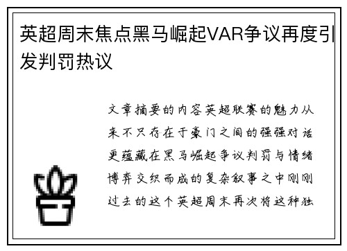 英超周末焦点黑马崛起VAR争议再度引发判罚热议 英超周末焦点黑马崛起VAR争议再度引发判罚热议