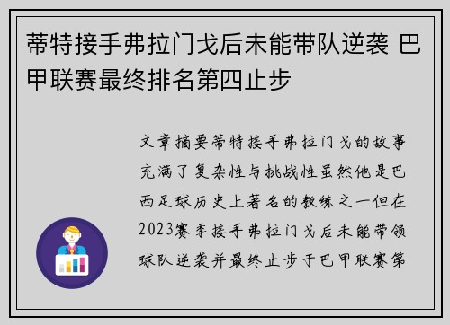 蒂特接手弗拉门戈后未能带队逆袭 巴甲联赛最终排名第四止步