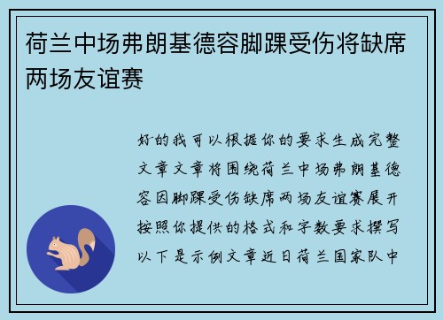 荷兰中场弗朗基德容脚踝受伤将缺席两场友谊赛