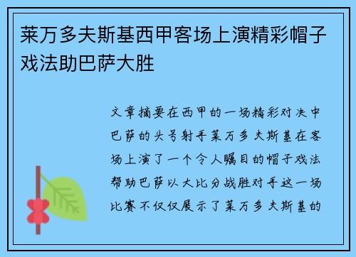 莱万多夫斯基西甲客场上演精彩帽子戏法助巴萨大胜