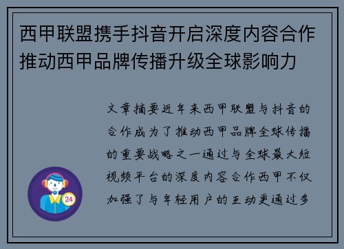 西甲联盟携手抖音开启深度内容合作推动西甲品牌传播升级全球影响力 西甲联盟携手抖音开启深度内容合作推动西甲品牌传播升级全球影响力