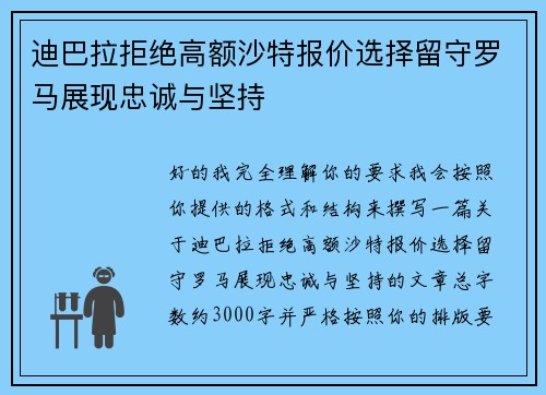迪巴拉拒绝高额沙特报价选择留守罗马展现忠诚与坚持