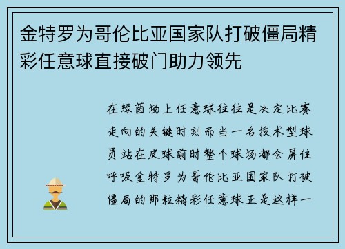 金特罗为哥伦比亚国家队打破僵局精彩任意球直接破门助力领先