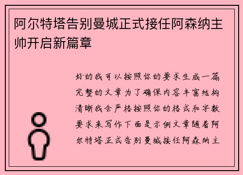 阿尔特塔告别曼城正式接任阿森纳主帅开启新篇章