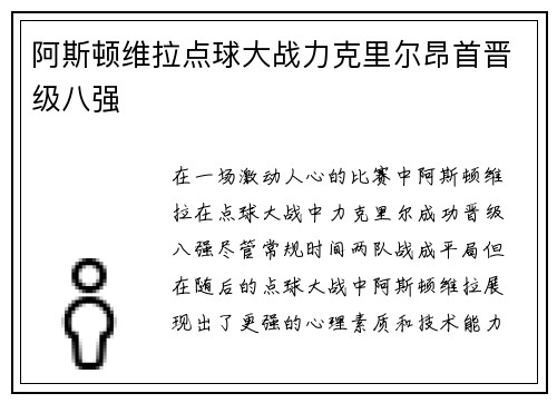 阿斯顿维拉点球大战力克里尔昂首晋级八强