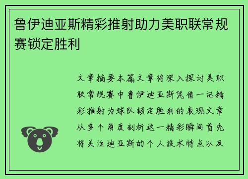 鲁伊迪亚斯精彩推射助力美职联常规赛锁定胜利