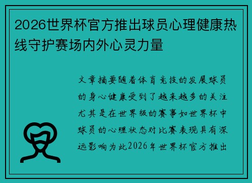 2026世界杯官方推出球员心理健康热线守护赛场内外心灵力量 2026世界杯官方推出球员心理健康热线守护赛场内外心灵力量
