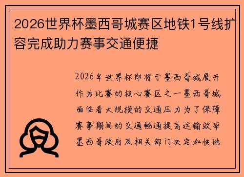 2026世界杯墨西哥城赛区地铁1号线扩容完成助力赛事交通便捷