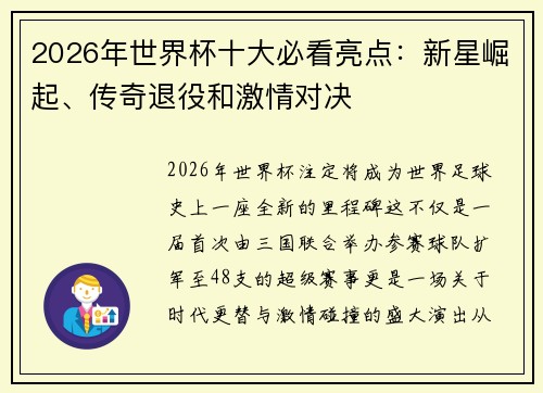 2026年世界杯十大必看亮点:新星崛起、传奇退役和激情对决 2026年世界杯十大必看亮点:新星崛起、传奇退役和激情对决