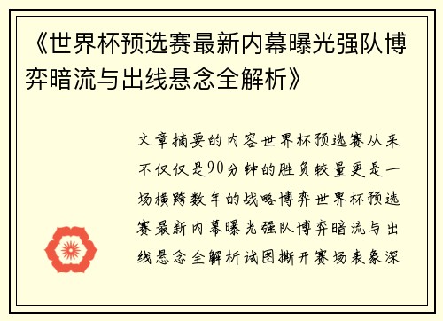 《世界杯预选赛最新内幕曝光强队博弈暗流与出线悬念全解析》
