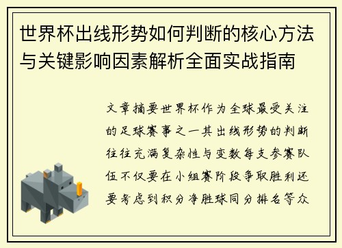 世界杯出线形势如何判断的核心方法与关键影响因素解析全面实战指南 世界杯出线形势如何判断的核心方法与关键影响因素解析全面实战指南