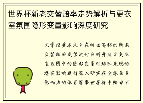 世界杯新老交替赔率走势解析与更衣室氛围隐形变量影响深度研究 世界杯新老交替赔率走势解析与更衣室氛围隐形变量影响深度研究