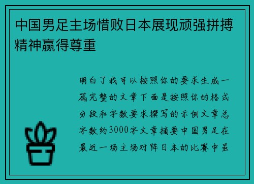 中国男足主场惜败日本展现顽强拼搏精神赢得尊重 中国男足主场惜败日本展现顽强拼搏精神赢得尊重