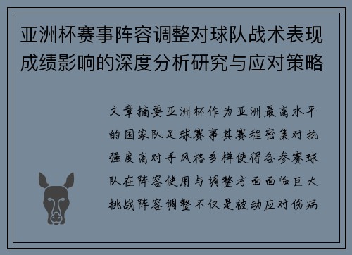 亚洲杯赛事阵容调整对球队战术表现成绩影响的深度分析研究与应对策略