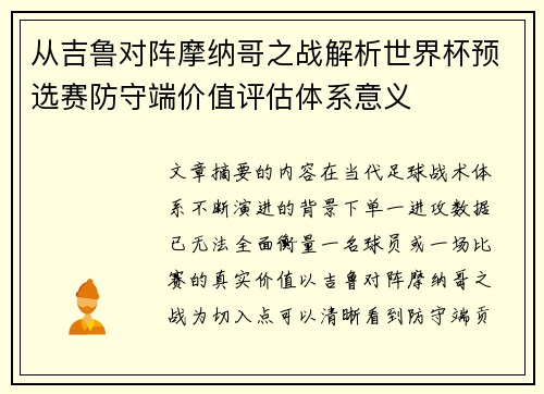 从吉鲁对阵摩纳哥之战解析世界杯预选赛防守端价值评估体系意义