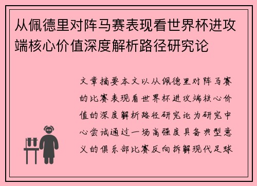 从佩德里对阵马赛表现看世界杯进攻端核心价值深度解析路径研究论 从佩德里对阵马赛表现看世界杯进攻端核心价值深度解析路径研究论