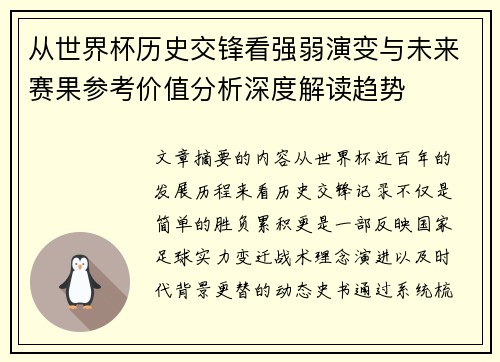 从世界杯历史交锋看强弱演变与未来赛果参考价值分析深度解读趋势 从世界杯历史交锋看强弱演变与未来赛果参考价值分析深度解读趋势